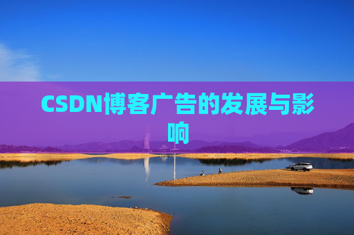CSDN博客广告的发展与影响