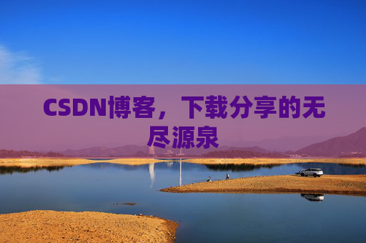 CSDN博客,下载分享的无尽源泉 CSDN博客,下载分享的无尽源泉