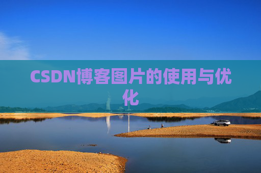 CSDN博客图片的使用与优化
